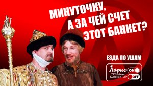За чей счет банкет _ Разговоры с коллекторами
