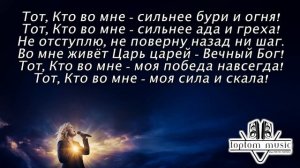 Тот, Кто во мне  Христианские песни