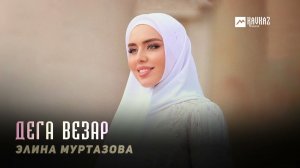 Элина Муртазова - Дега везар | KAVKAZ MUSIC CHECHNYA