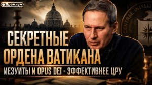 Александр Артамонов | Секретные ордена Ватикана - иезуиты и Opus Dei - эффективнее ЦРУ