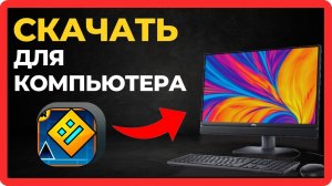 Как скачать Geometry Dash на компьютер | Geometry Dash 2.2 на ПК
