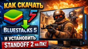 Как скачать bluestaks 5 на пк?И как поиграть в standoff 2?