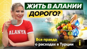 Еда, жильё, коммуналка… РЕАЛЬНАЯ СТОИМОСТЬ жизни в Алании. Цены на жизнь в Турции в 2026 году