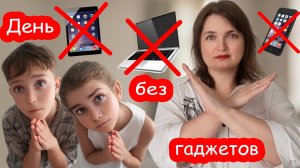 VLOG День без гаджетов
