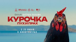 Курочка. Пух и прах (2025) трейлер
