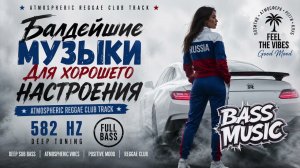 🔥 БАЛДЕЙШИЙ REGGAE CLUB TRACK 🔥 💥 FULL BASS • DEEP HOUSE • ATMOSPHERIC VIBES 💥