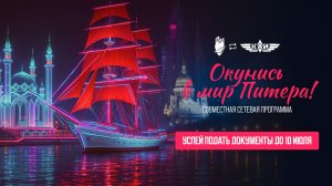 Приёмная кампания. Совместная сетевая программа КНИТУ-КАИ и СПбГМТУ