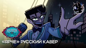Brighter - Русский Кавер (Hazbin Hotel Season 2 Song)