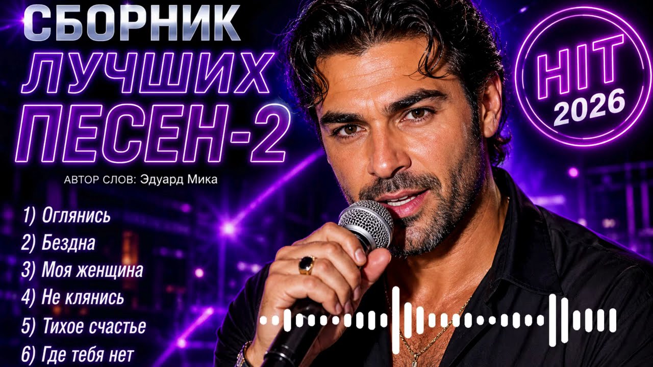 СБОРНИК ЛУЧШИХ ПЕСЕН – 2 🔥 HIT 2026 🔥 | Эдуард Мика | Лучшие хиты о любви и жизни