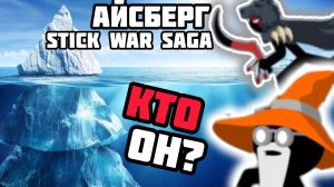 🧊Айсберг По Стик вар Сага! (Для Новичков)💪