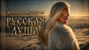 SLAVIC MUSIC | Русская Душа | Slavic Folk Epic – Сила и Тишина