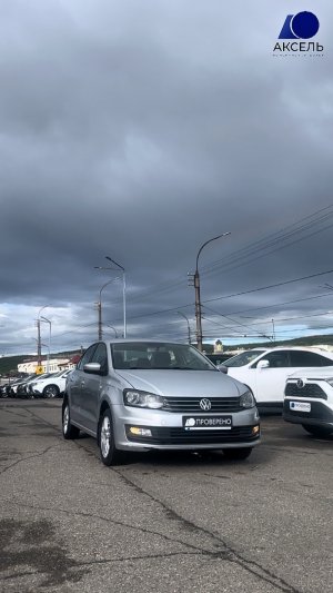 Аксель. Проверенные автомобили / VW Polo, 2015