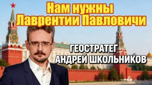 Нам нужны Лаврентии Павловичи