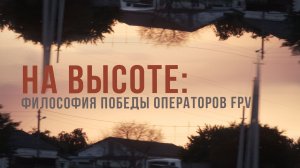 Спецрепортаж WG «На высоте: Философия Победы операторов FPV»