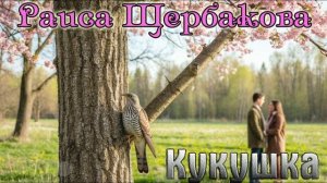 Новинка! Бомбический Трек! РАИСА ЩЕРБАКОВА - КУКУШКА