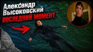 Видео: утонул актер Александр Высоковский | Александр Высоковский Последняя камера видеонаблюдения