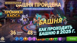 Как проходить новую башню. Мобильные хроники хаоса