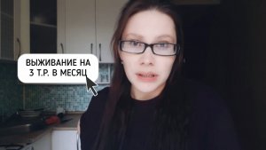 ВЫЖИВАНИЕ НА 3 ТЫСЯЧИ В МЕСЯЦ | архив
