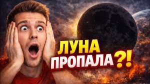 Что случится с нашей ПЛАНЕТОЙ, если Луна ВДРУГ исчезнет?
