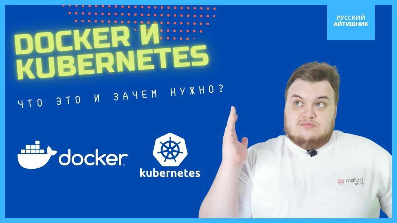 Docker и Kubernetes 🐳 / Что такое контейнеры и зачем они нужны? смотреть онлайн