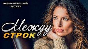 Между строк  Пронзительная История о Настоящей Любви  Аудио рассказ