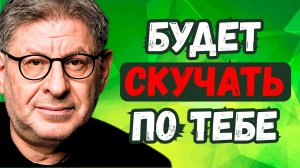 Если ему было всё равно потерять тебя — сделай вот это и посмотри, что будет | Михаил Лабковский