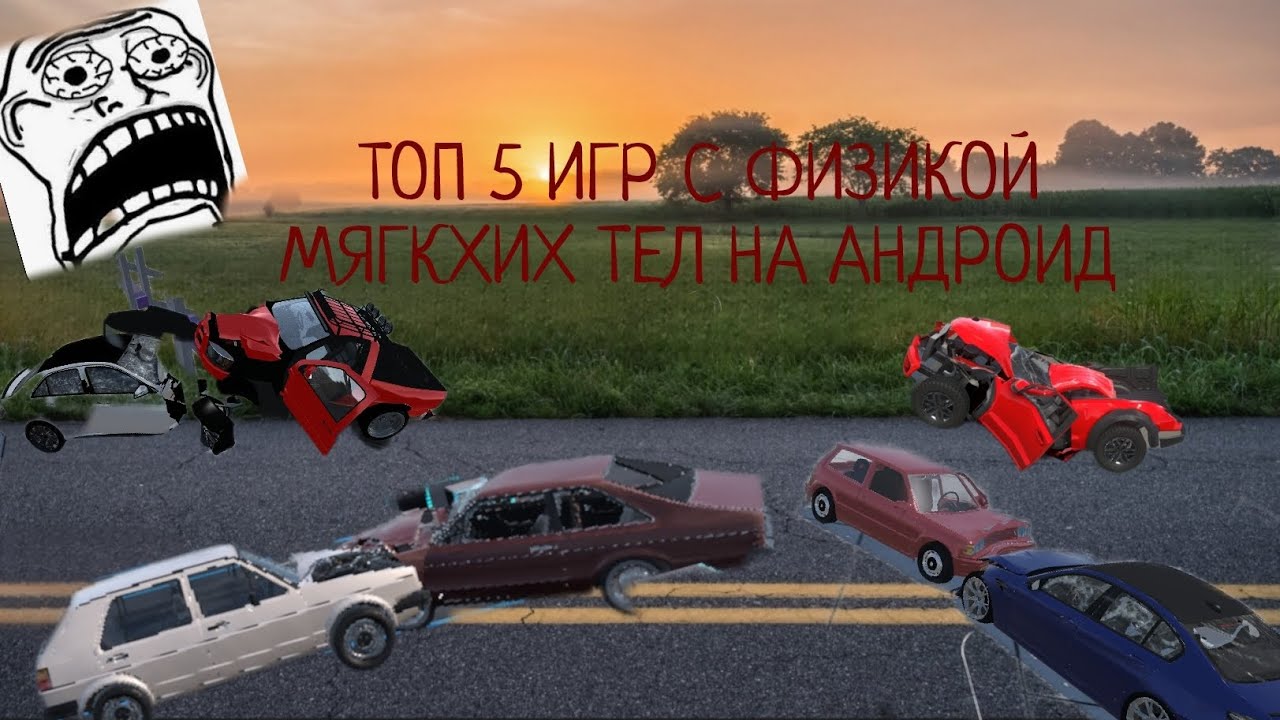 🔥🤩 ТОП 5 САМЫХ ЛУЧШИХ ИГР С ФИЗИКОЙ МЯГКИХ ТЕЛ НА АНДРОИД! (НАШЕЛ МОБИЛЬНУЮ БИМКУ?)