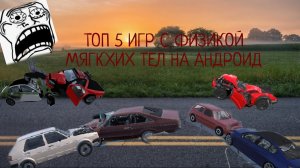 🔥🤩 ТОП 5 САМЫХ ЛУЧШИХ ИГР С ФИЗИКОЙ МЯГКИХ ТЕЛ НА АНДРОИД! (НАШЕЛ МОБИЛЬНУЮ БИМКУ?)