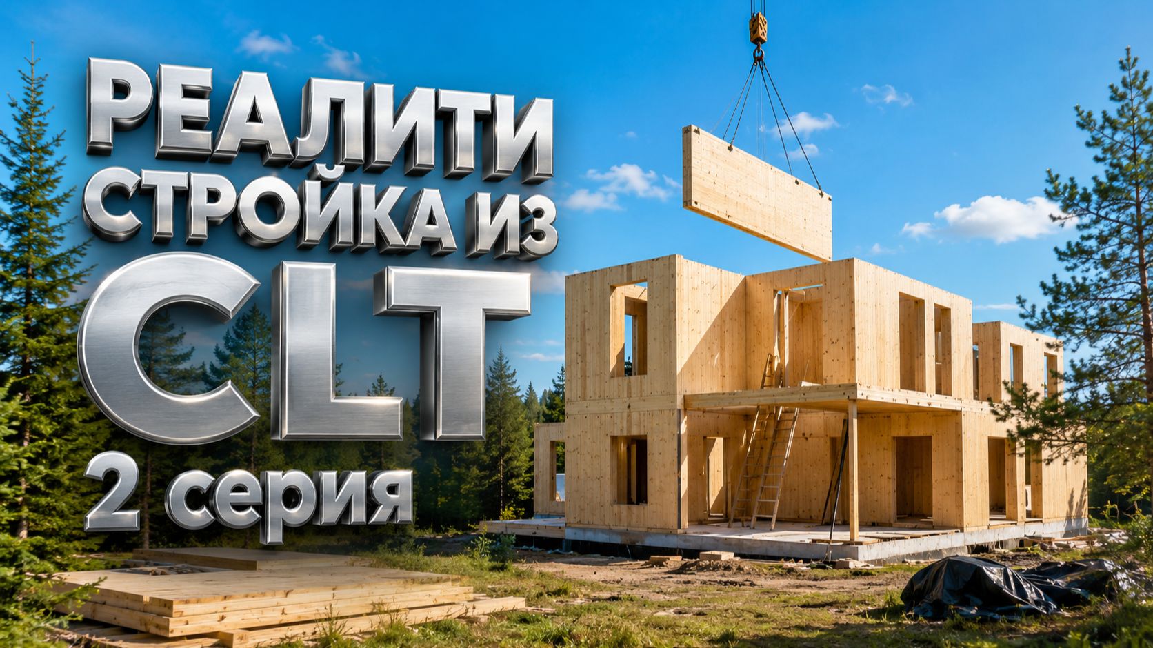 Реалити-стройка из CLT. Разгрузка