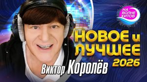 Виктор Королёв - НОВОЕ И ЛУЧШЕЕ 2026 #best #музыка @НАВОЛНЕХИТОВ
