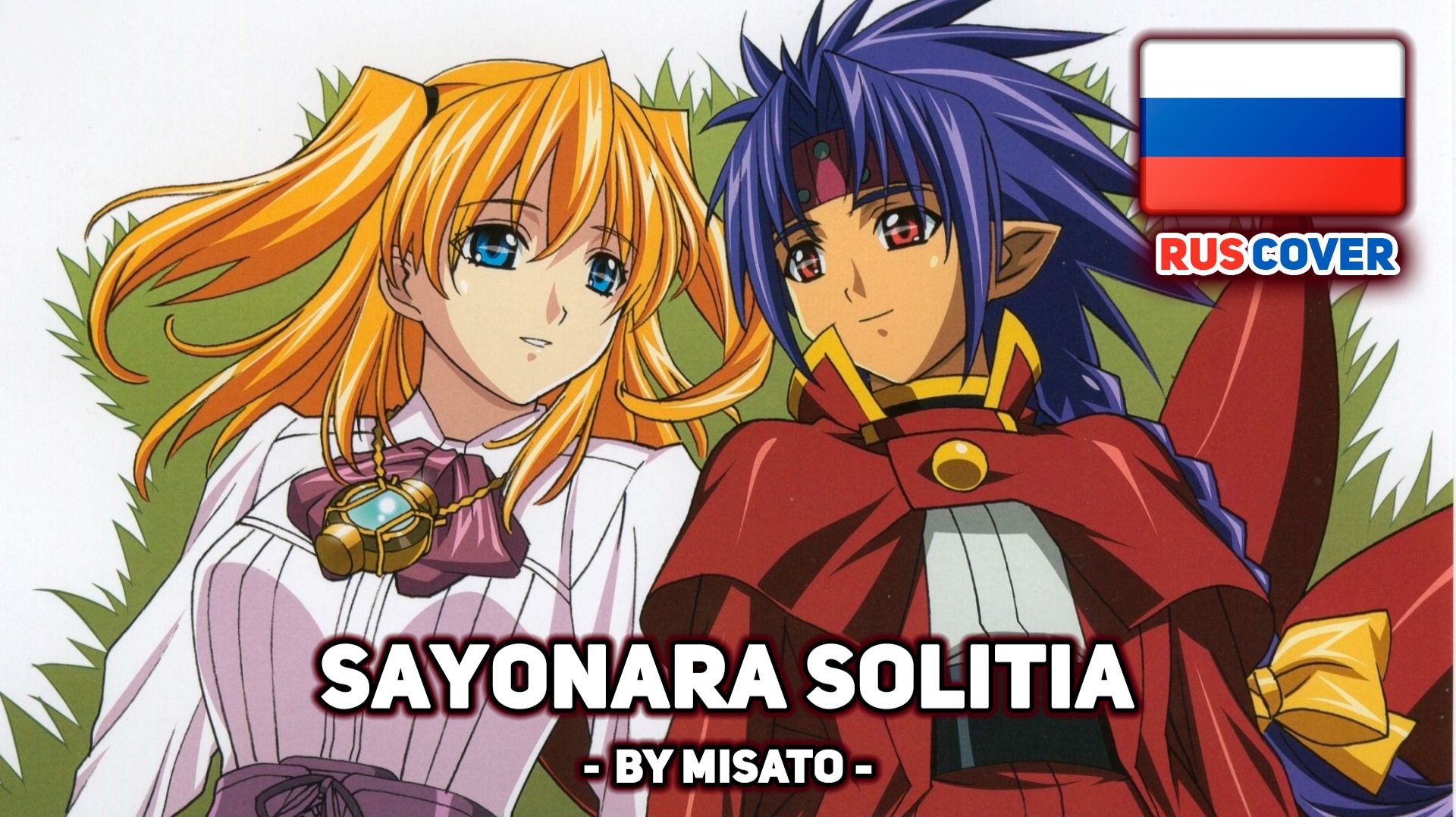[Chrono Crusade на русском] Sayonara Solitia (поет Misato) смотреть онлайн