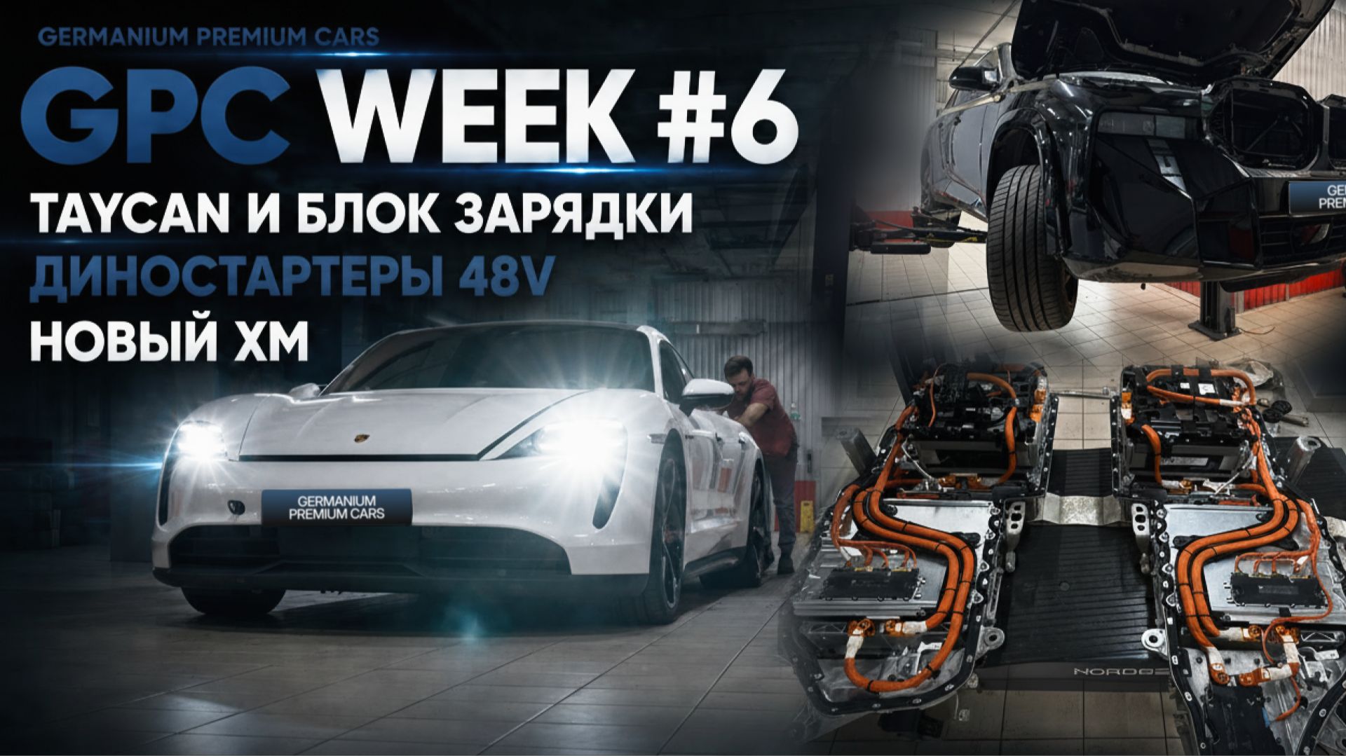 GPC Week 6 Taycan и блок зарядки Диностартеры 48v Новый XM