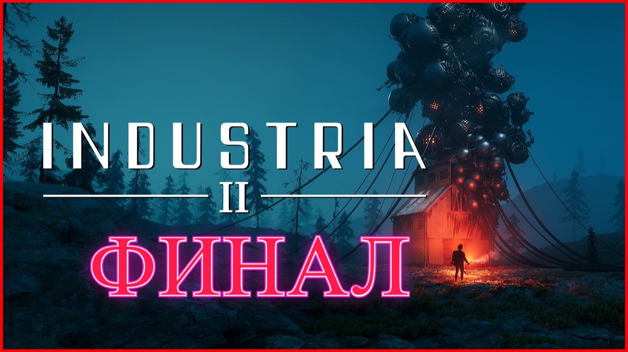 Industria 2 Финал смотреть онлайн