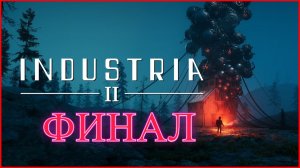 Industria 2 Финал
