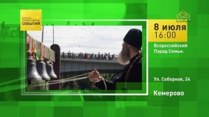 Кемерово. Всероссийский Парад Семьи
