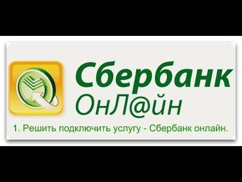 Сбербанк ОНЛАЙН - Как ПРОСТО Подключить?