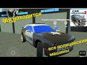 Где находятся все полицейские машины в игре Симулятор автомобиля 2