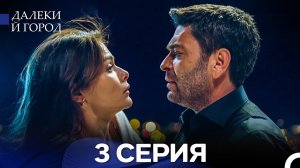 Далекий город 3 Серия (Русский Дубляж)