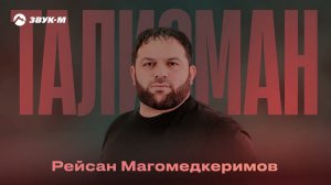 Рейсан Магомедкеримов - Талисман | Премьера трека 2025