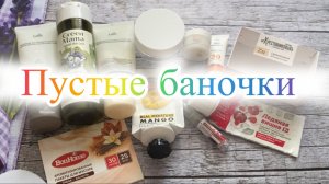 Пустые баночки за вторую половину июня 2026.