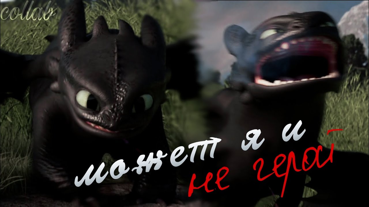 Беззубик - "Может я и не герой.." | Collab with @BlackToothlesFury | [HTTYD] #capcut #httyd смотреть онлайн