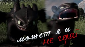 Беззубик - «Может я и не герой..» | Collab with @BlackToothlesFury | [HTTYD] #capcut #httyd