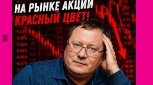 На рынке акций красный цвет! - Александр Разуваев