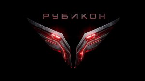 Работает «Рубикон»