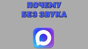 Почему без звука в Максе