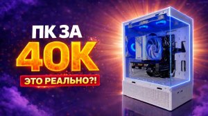 ЛУЧШИЙ ПК ЗА 40К В 2026! ТЯНЕТ ВСЕ ИГРЫ! Сборка игрового ПК за 40 000 рублей!