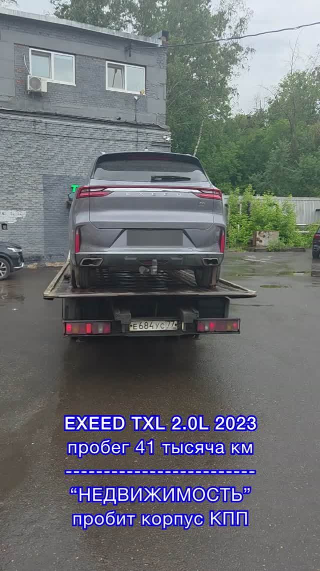 EXEED TXL 2023. Наезд на препятствие завершился ремонтом КПП.