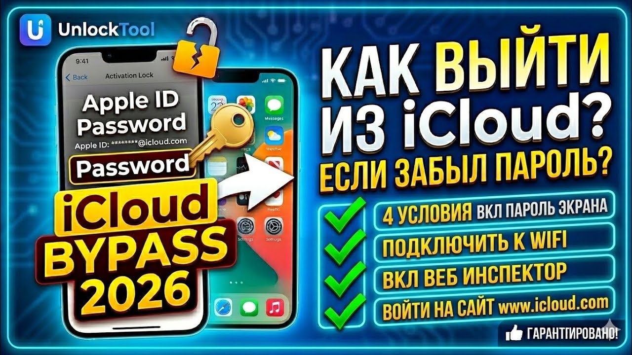 ВЫЙТИ ИЗ ICloud БЕЗ ПАРОЛЯ! Проверь эти 4 условия (UnlockTool 2026)