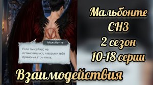 Секрет небес 3 2 сезон 10 -18  серии. Сцены с Мальбонте .  Клуб романтики