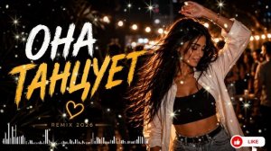 Она танцует | Кавказский Dance Remix 2026